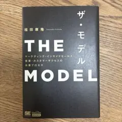 THE MODEL(MarkeZine BOOKS) マーケティング・インサイ…
