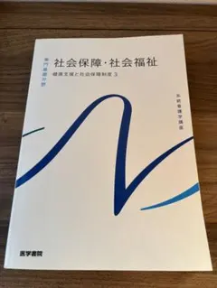 系統看護学講座 社会保障・社会福祉 健康支援と社会保障制度 3