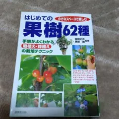 はじめての果樹62種