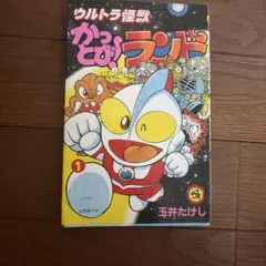 ウルトラ怪獣かっとび!ランド 全10巻 玉井たけし 全巻 - メルカリ