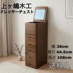ドレッサーチェスト 鏡付き 上ヶ嶋木工 収納5段 棚 ホテルライク ドレッサーチェスト 鏡付き 上ヶ嶋木工 収納5段 棚 ホテルライク