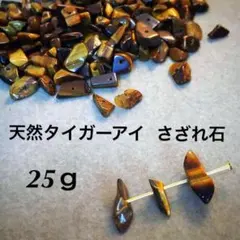 天然 高品質タイガーアイ♢さざれ石 25グラム