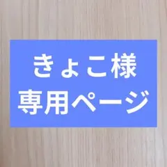 きょこ様専用ページ