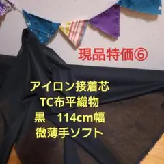 現品特価⑥ アイロン接着芯 TC布平織物　黒 微薄手 ソフト114cm幅 ８m