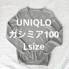 【極暖カシミヤ100%】ユニクロ Vネックセーター Lサイズ グレー 美品