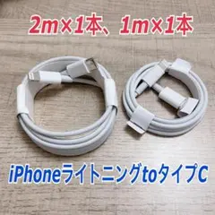 2m×1本、1m×１本iPhoneライトニングtoタイプC ケーブル純正品同等
