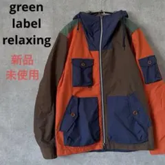 新品 グリーンレーベルリラクシング マウンテンパーカー クレイジー パッチワーク