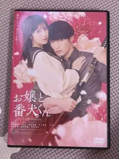 お嬢と番犬くん DVD