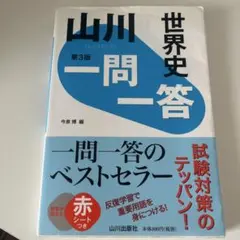 世界史 一問一答 第3版 赤シート付き