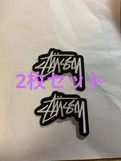 Stüssy ロゴ刺繍ワッペン 2枚セット　ストリートブランド　人気　お買い得