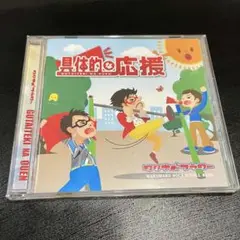 ワタナベフラワーCDアルバム　具体的な応援11曲収録