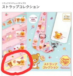リラックマ×チュッパチャプス ストラップ チャイロイコグマ