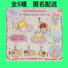 全5種 リトルツインスターズ オーロラレトロ ラバーチャーム ガチャ キキララ