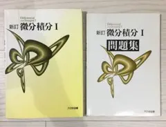 新訂 微分積分I / 新訂 微分積分I 問題集