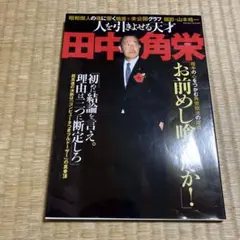 人を引きよせる天才田中角栄 天才政治家の人の心をつかむ人間力