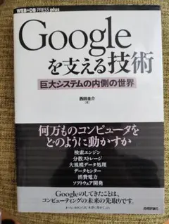 Googleを支える技術