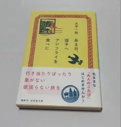 ある日、逗子へアジフライを食べに 大平一枝