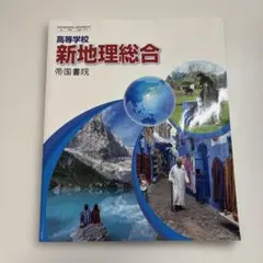 新地理総合 帝国書院 高校生用