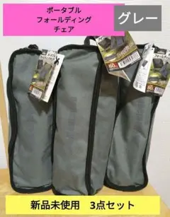 お値下げ中！　Montagna ポータブルフォールディングチェア 3脚セットのサムネイル