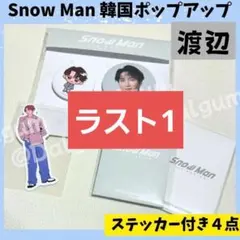 SnowMan 韓国　渡辺翔太　ポップアップ　トレカ　バッチ　ステッカーZ504