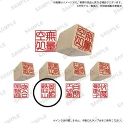 呪術廻戦　領域展開　判子　はんこ　漏瑚のサムネイル