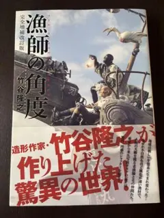 新品未開封 竹谷隆之 漁師の角度 = THE HUNTERS' ANGLE - メルカリ