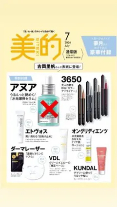 美的 2026年7月号　付録6点