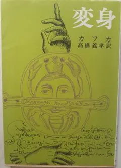 変身 カフカ 新潮文庫