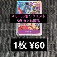 スモール様 リクエスト 5点 まとめ商品