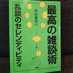 最高の雑談術 乱談のセレンディピティ