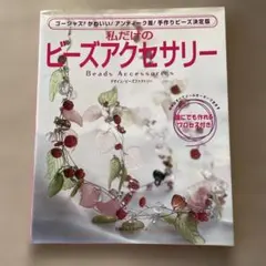 私だけのビーズアクセサリー