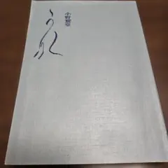 小野鵞堂 　かな 書道関連書籍
