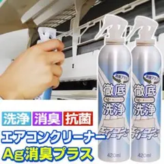 エアコンクリーナー Ag消臭プラス 洗浄スプレー420ml 《2本セット