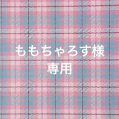 ももちゃろす様 リクエスト 6点 まとめ商品