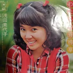 26-91 こちらはEPです❗わたしの宵待草 / 浅田美代子のサムネイル