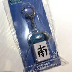ドラゴンクエストウォーク ツモるんです スラミチの麻雀牌キーホルダー　南