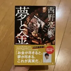 西野亮廣 夢と金