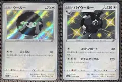 ポケモンカード　シャイニースターV　バイウールーS　ウールーS　s4aのサムネイル