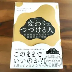 Master of Change 変わりつづける人 : 最新研究が実証する最強〜
