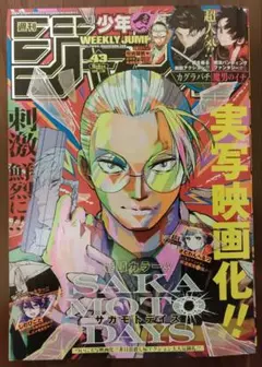 週刊少年ジャンプ４３号/２０２５年１０月６日号 （集英社）