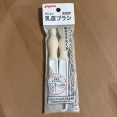 【匿名発送】Pigeon 哺乳瓶ブラシ 2本セット