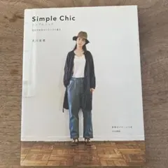 シンプルシック 自分が似合うバランスで着る