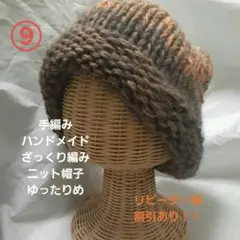 ⑨ 手編みハンドメイド ざっくり編みニット帽子ゆったりめ