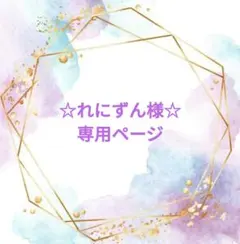 れにずん様 リクエスト 2点 まとめ商品