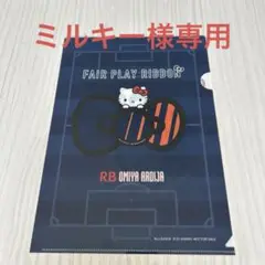 RB大宮アルディージャ　ハローキティ クリアファイル 3枚セット