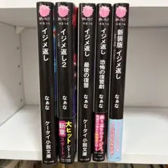 イジメ返し シリーズ全巻セット