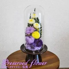 お供え用 おおきめ仏花 プリザーブドフラワーアレンジ作品 ガラスドームで長持ち