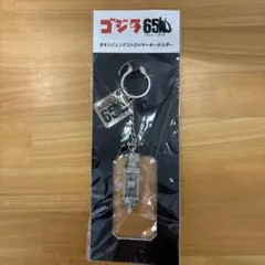 ゴジラ オキシジェンデストロイヤー キーホルダー