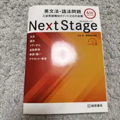 Next Stage 英文法・語法問題☆(4th EDITION)☆ 入試英語…