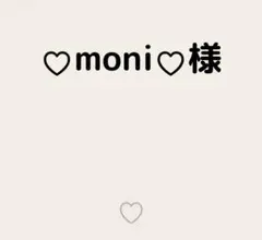 ♡moni♡様